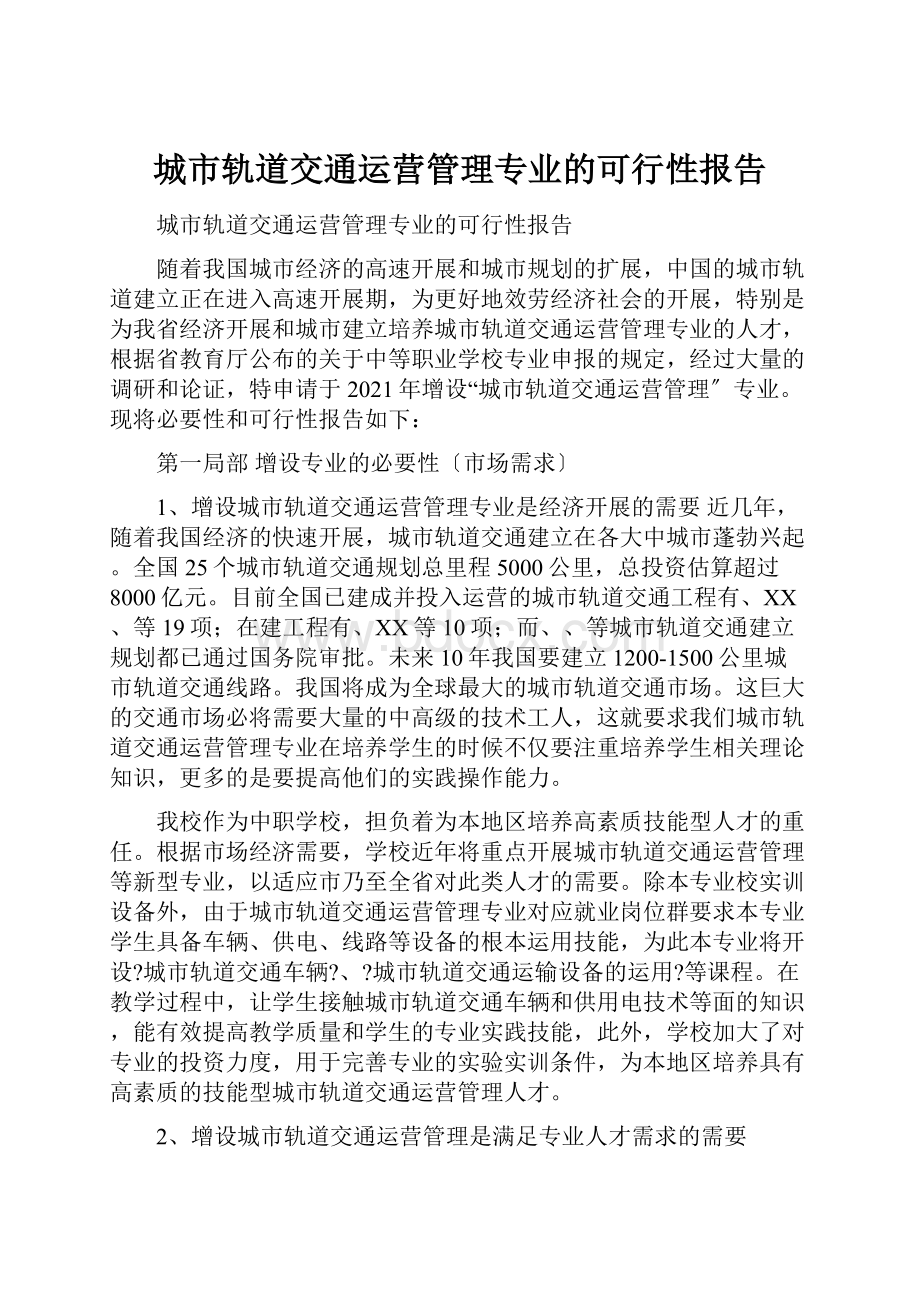 城市轨道交通运营管理专业的可行性报告.docx