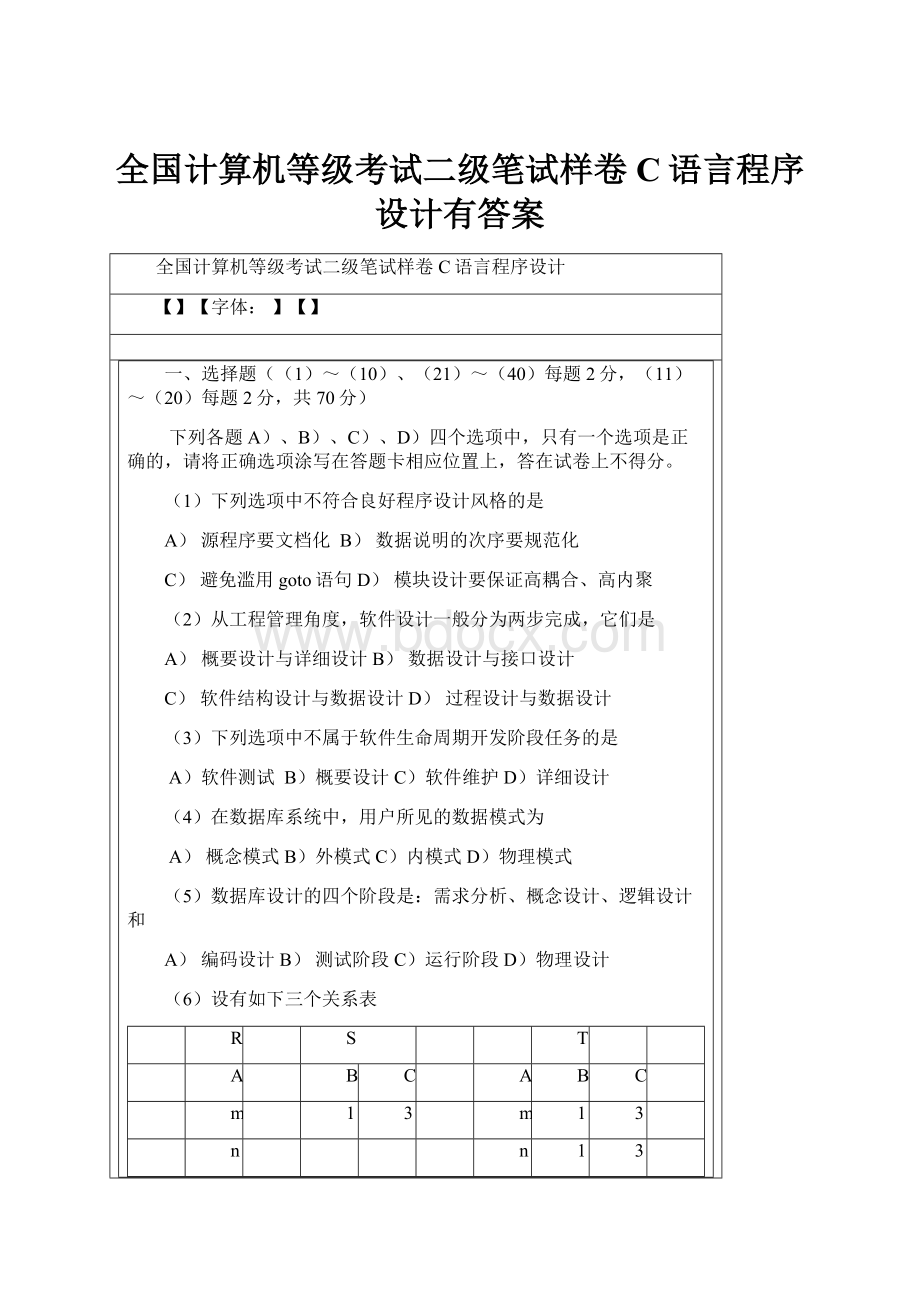 全国计算机等级考试二级笔试样卷C语言程序设计有答案.docx_第1页