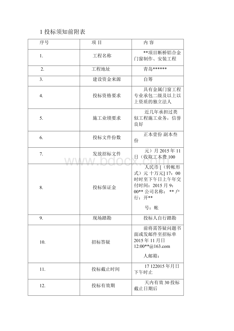 断桥铝合金门窗制作安装工程招标文件.docx_第2页