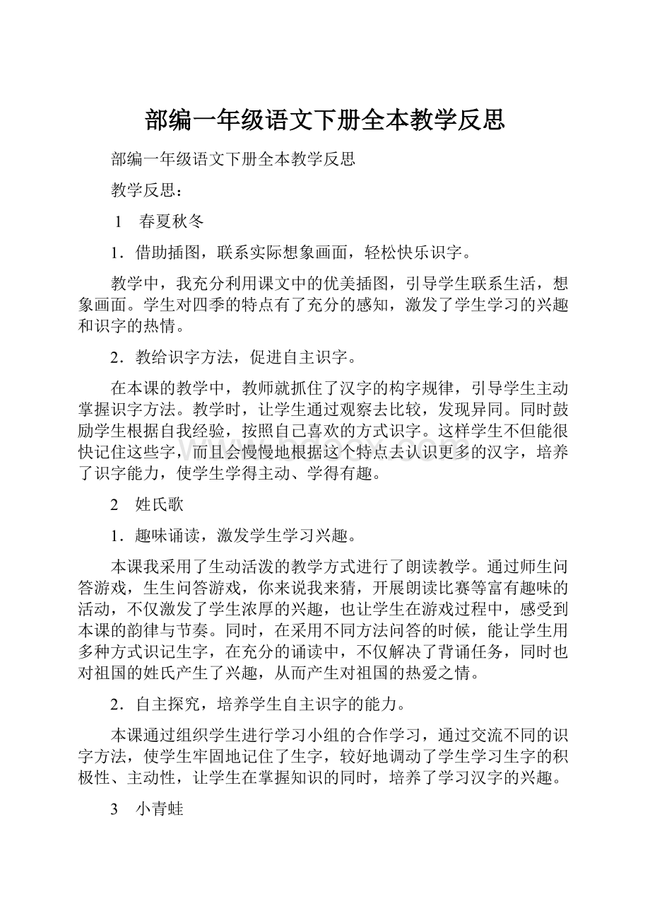 部编一年级语文下册全本教学反思.docx