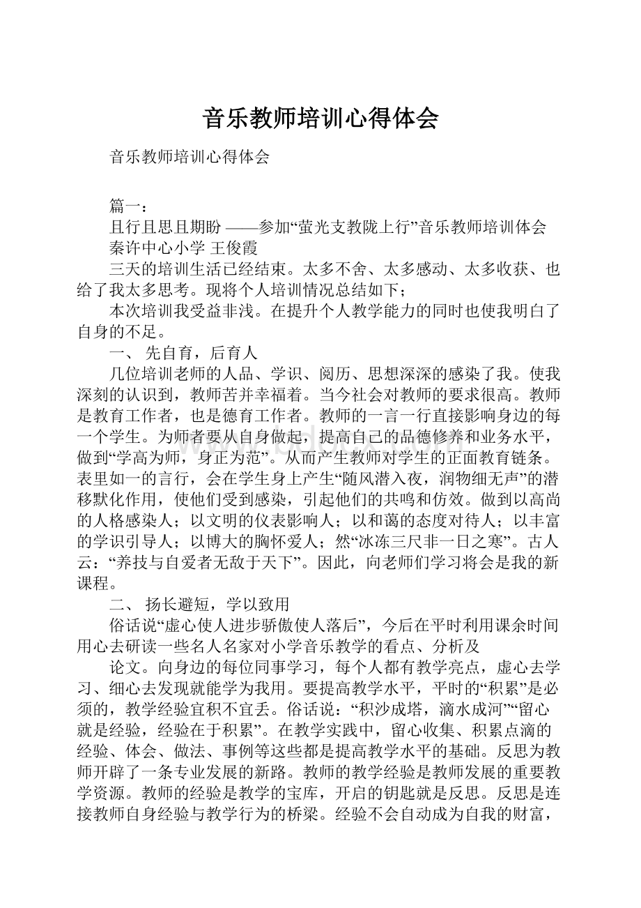 音乐教师培训心得体会.docx