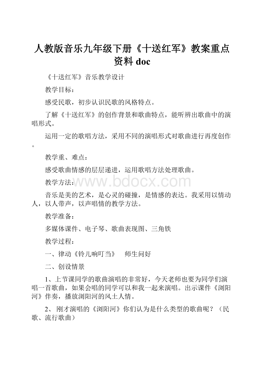 人教版音乐九年级下册《十送红军》教案重点资料doc.docx