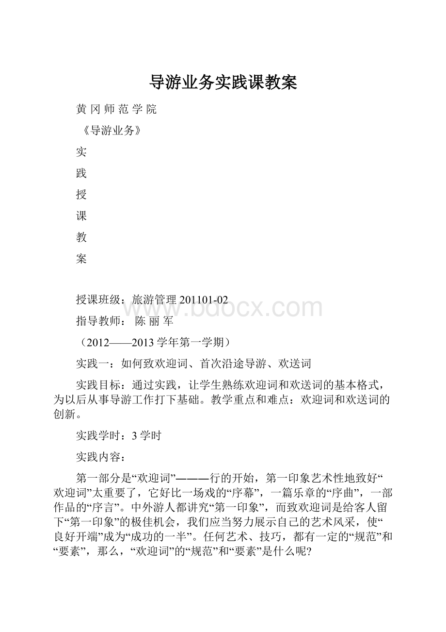 导游业务实践课教案.docx