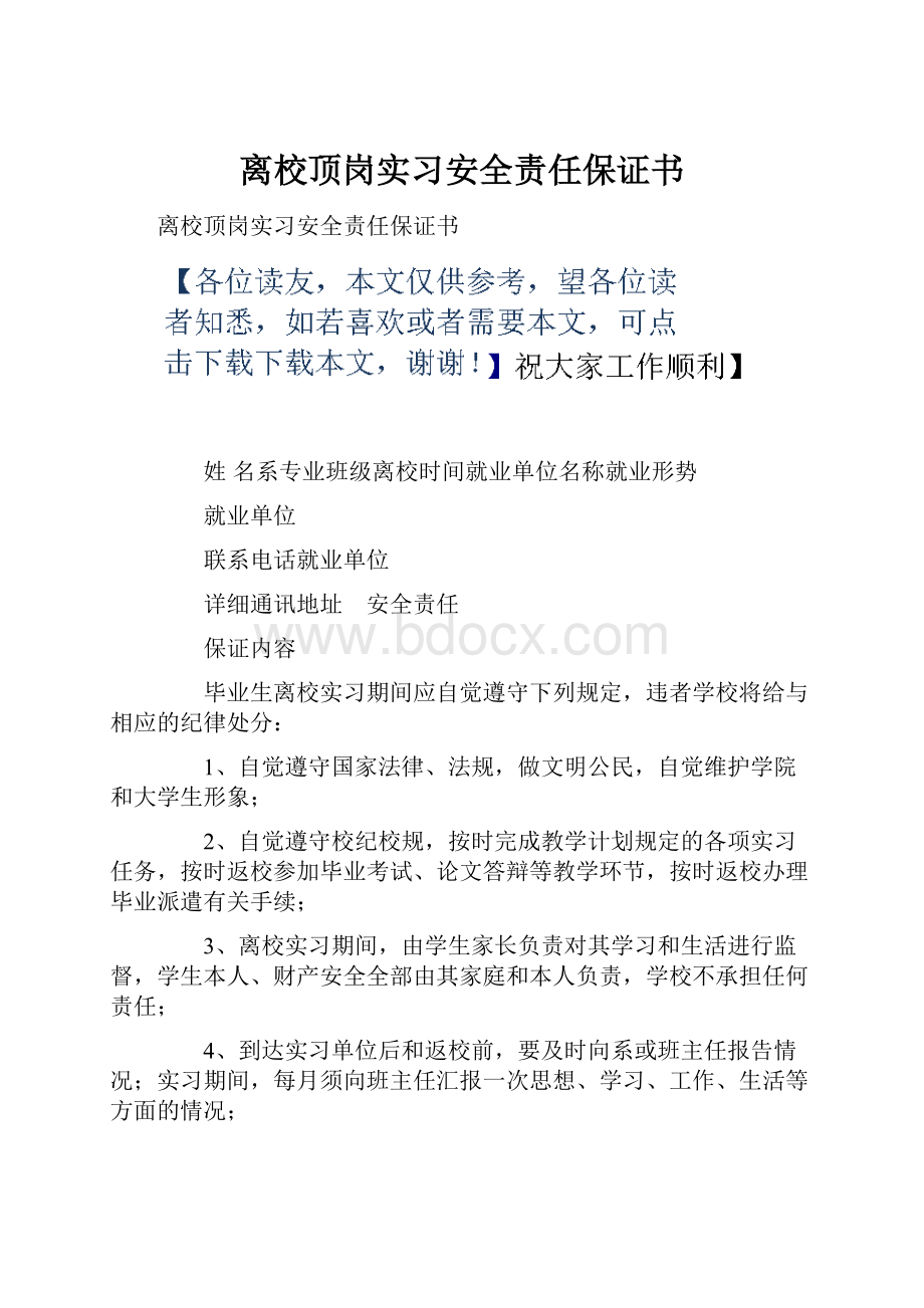 离校顶岗实习安全责任保证书.docx