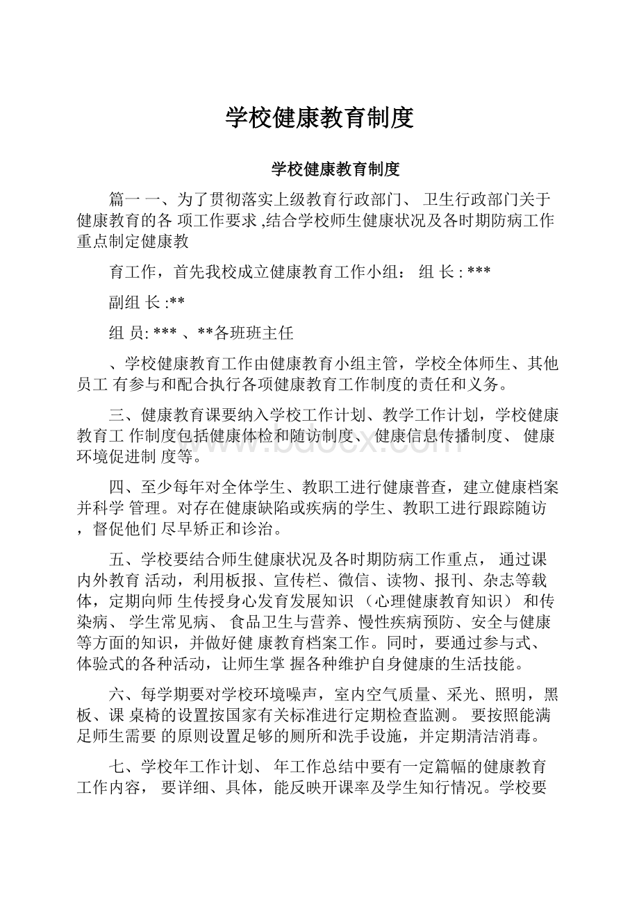 学校健康教育制度.docx_第1页