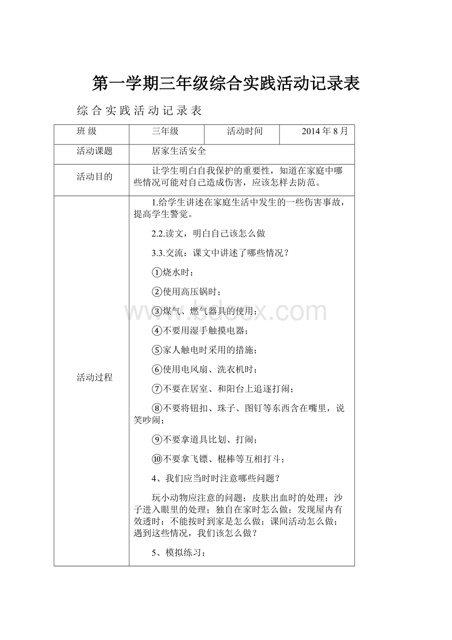 第一学期三年级综合实践活动记录表.docx