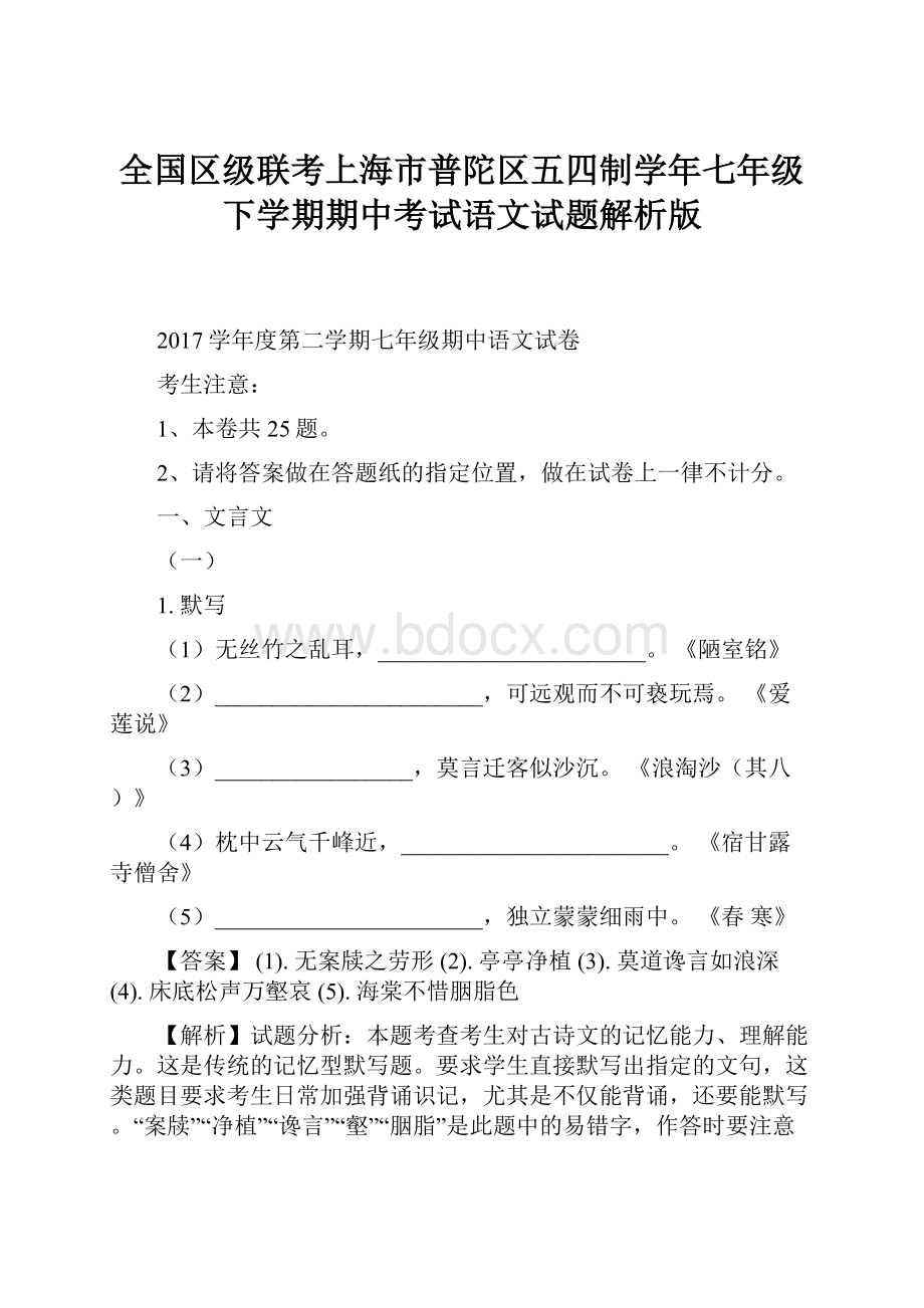 全国区级联考上海市普陀区五四制学年七年级下学期期中考试语文试题解析版.docx