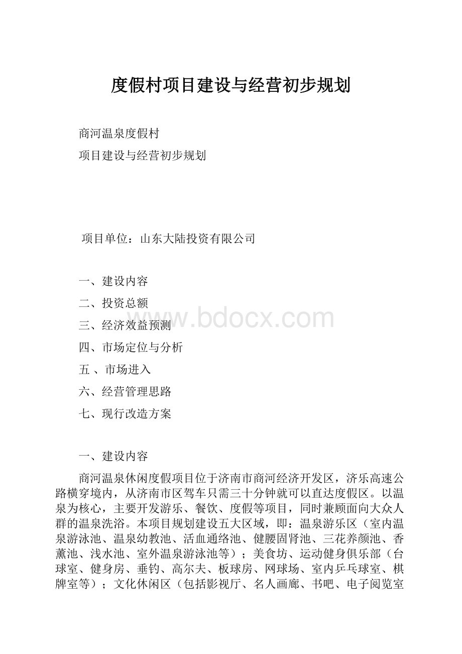 度假村项目建设与经营初步规划.docx