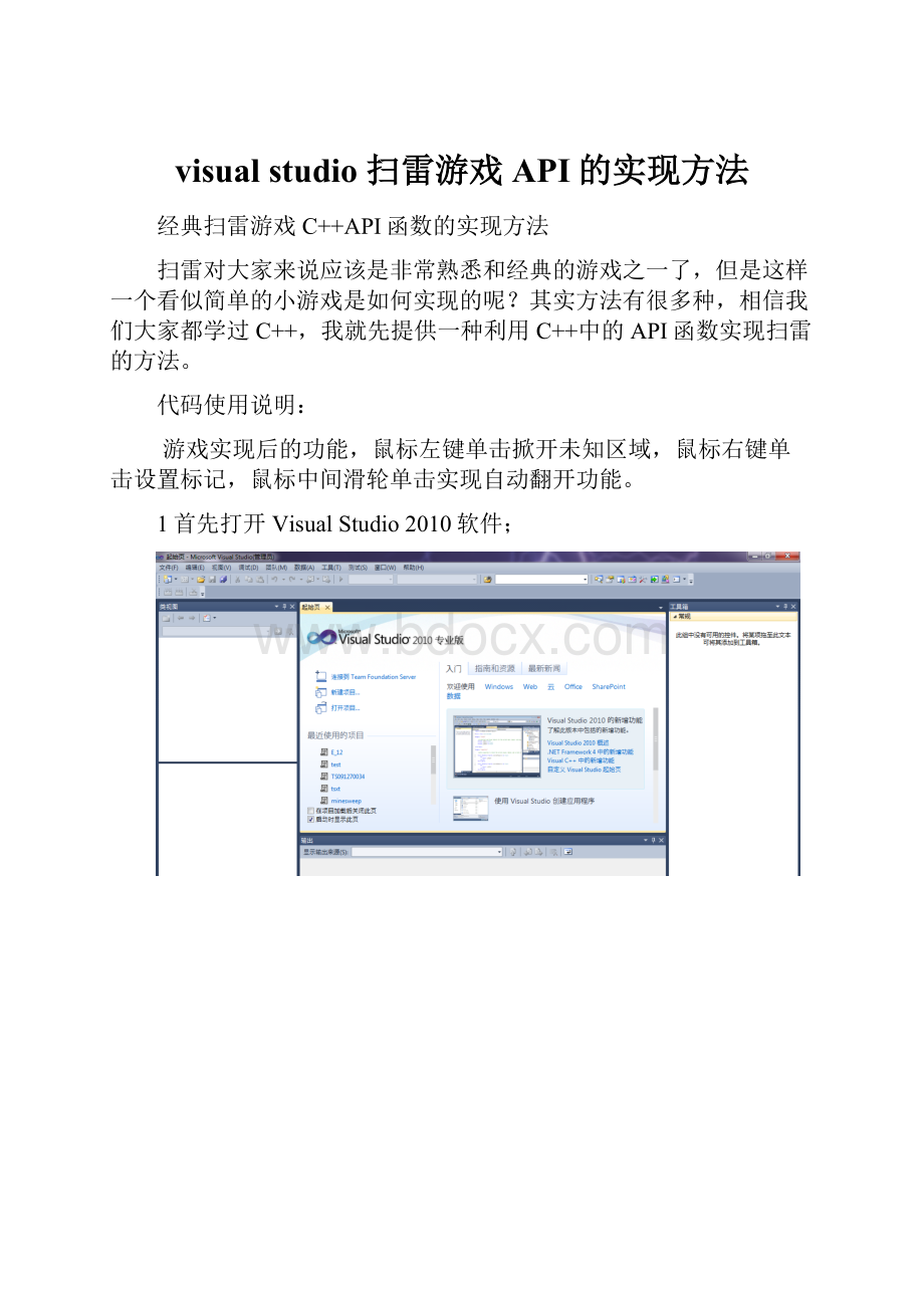 visual studio 扫雷游戏API的实现方法.docx_第1页