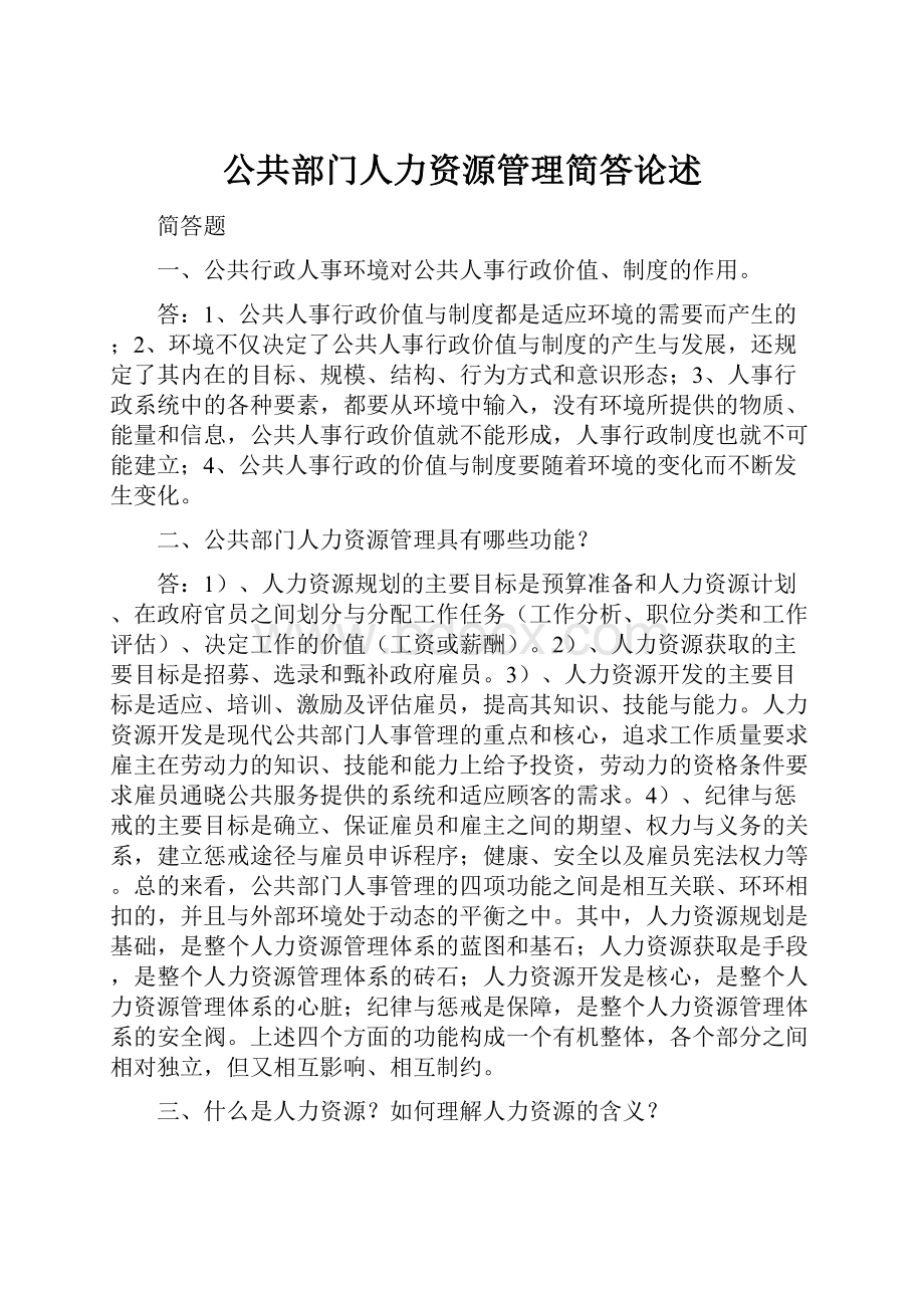 公共部门人力资源管理简答论述.docx