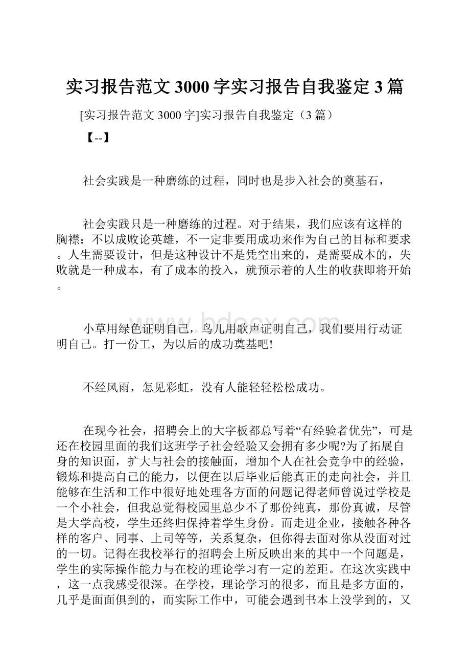 实习报告范文3000字实习报告自我鉴定3篇.docx_第1页