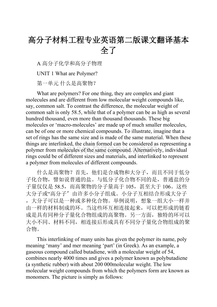 高分子材料工程专业英语第二版课文翻译基本全了.docx