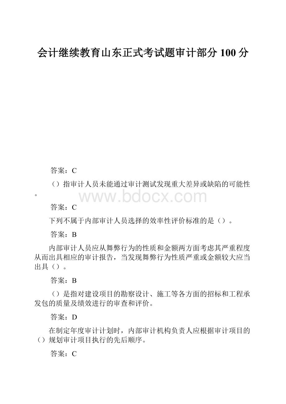 会计继续教育山东正式考试题审计部分100分.docx