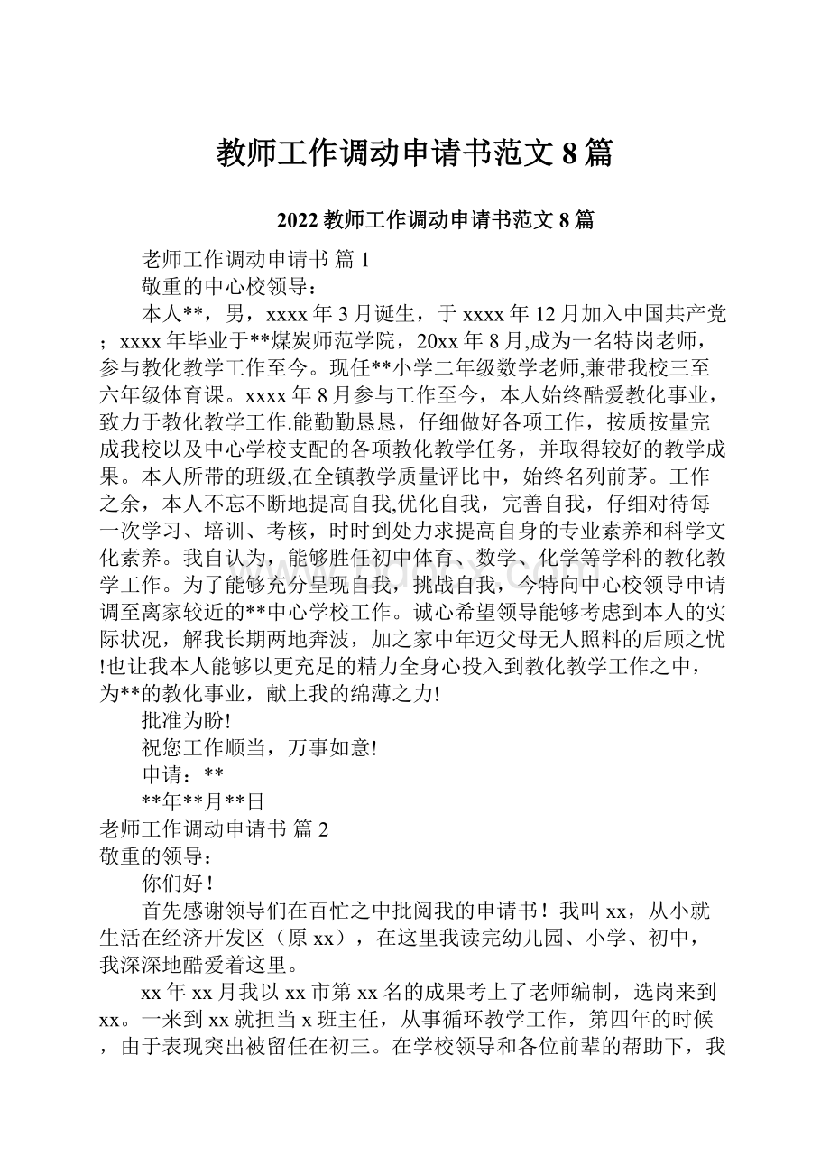 教师工作调动申请书范文8篇.docx