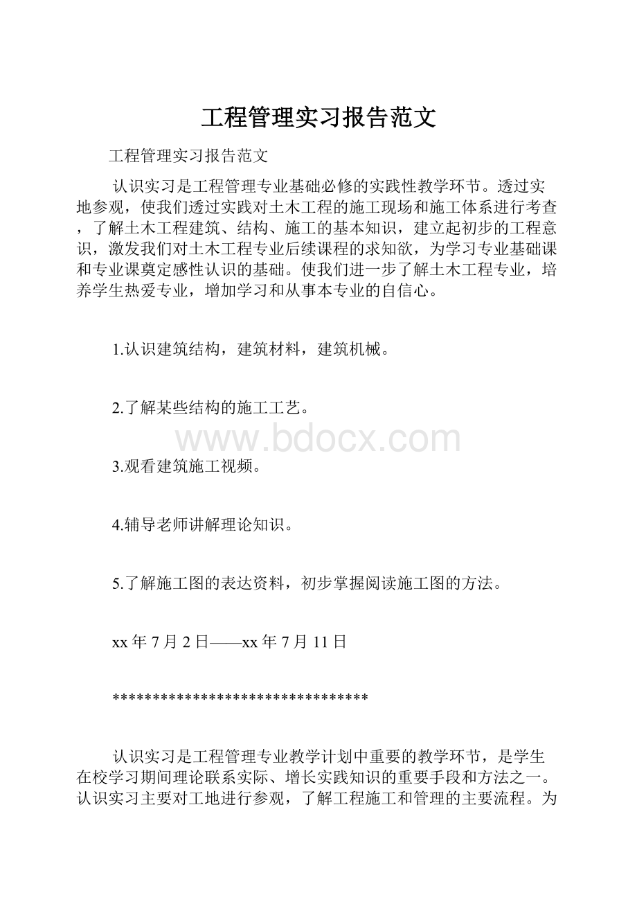 工程管理实习报告范文.docx