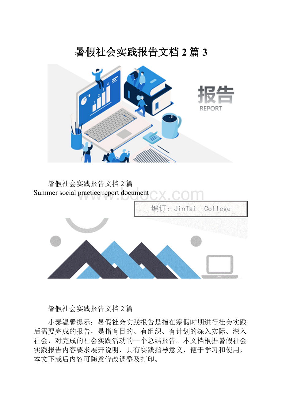 暑假社会实践报告文档2篇3.docx