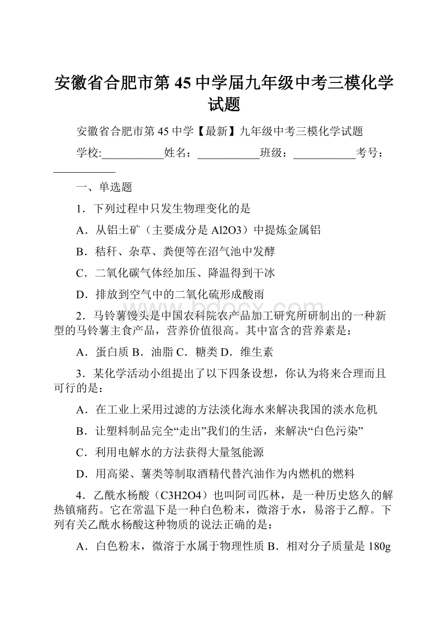 安徽省合肥市第45中学届九年级中考三模化学试题.docx_第1页