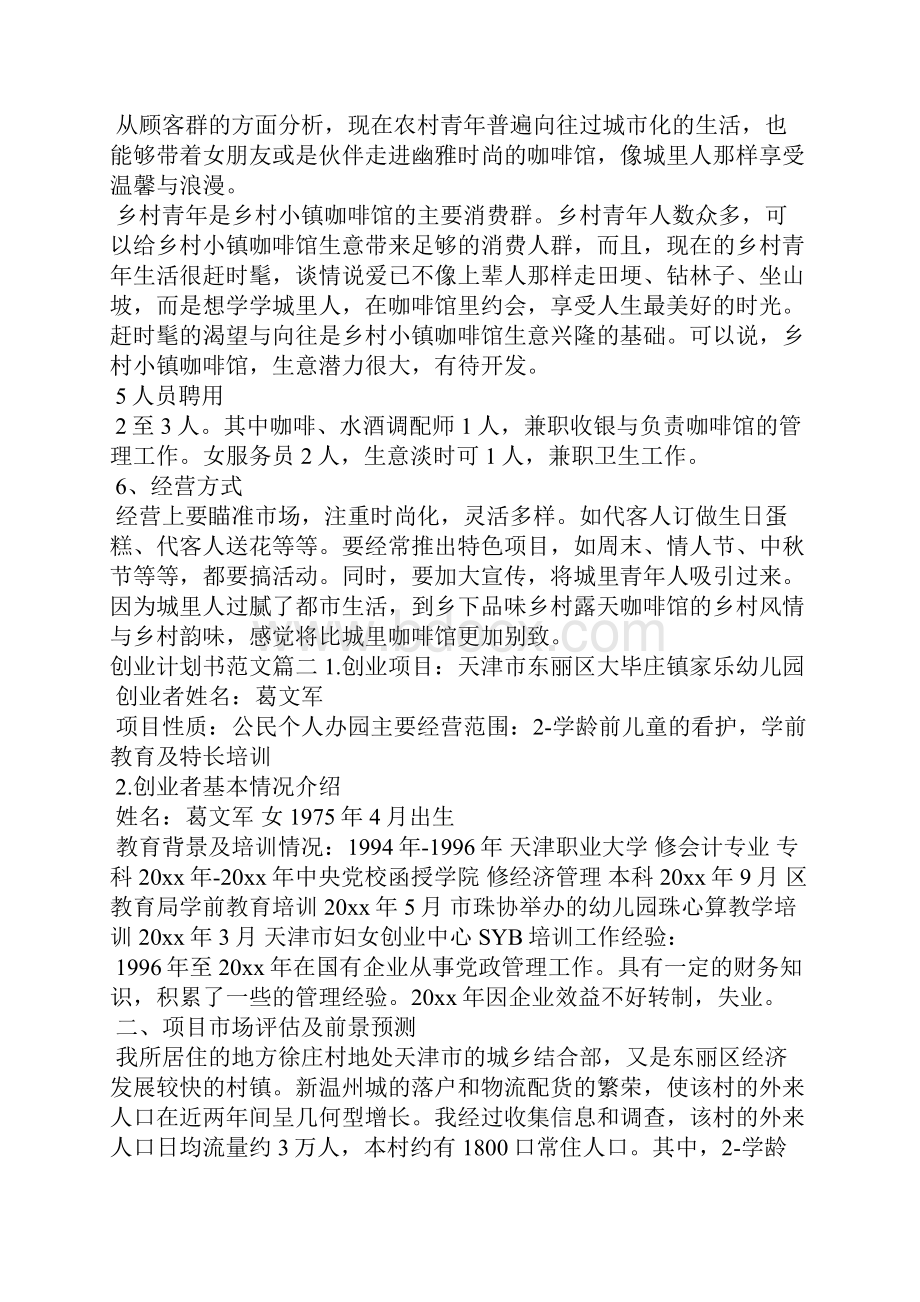 创业计划书范文完整版工作计划.docx_第2页