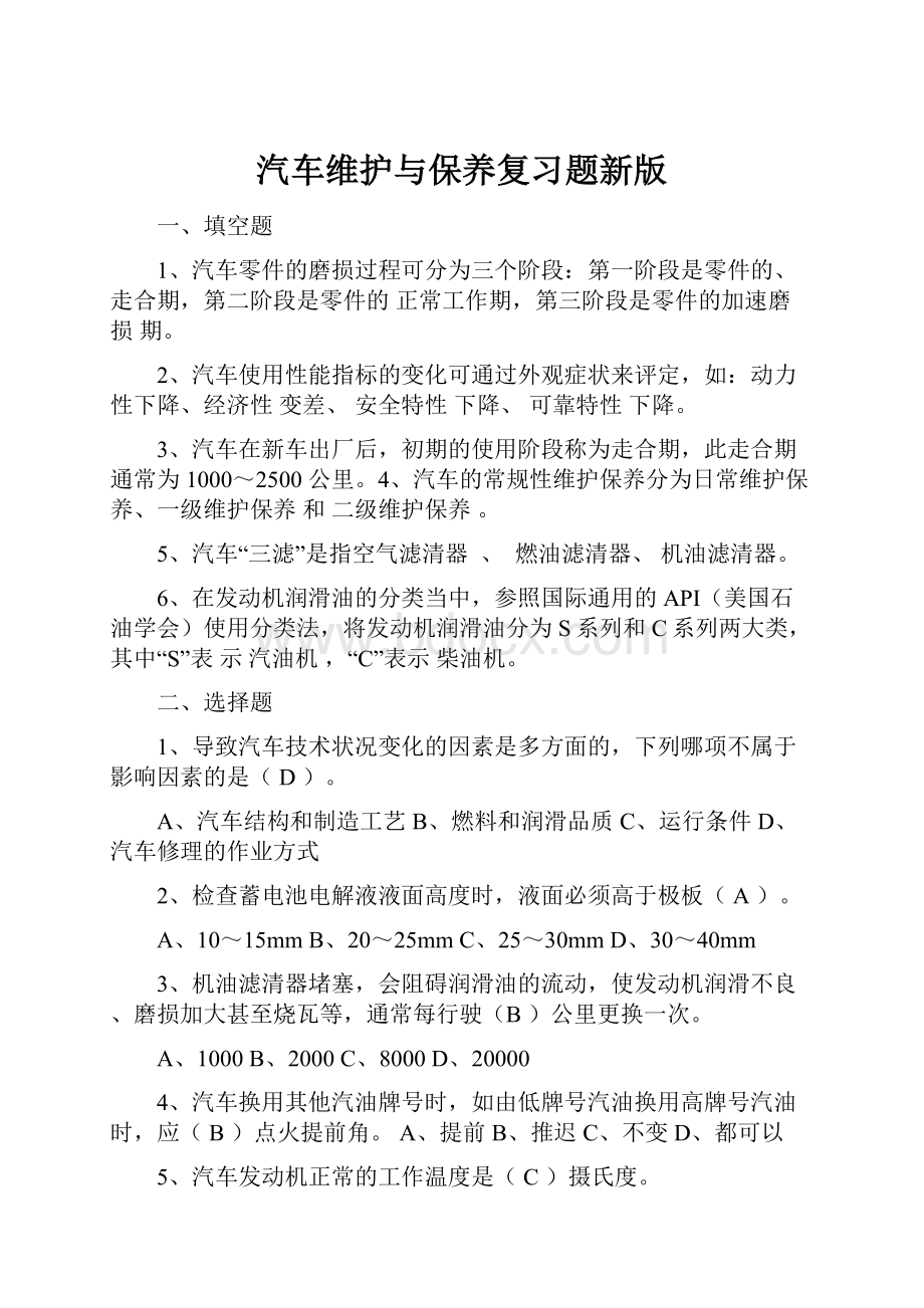 汽车维护与保养复习题新版.docx