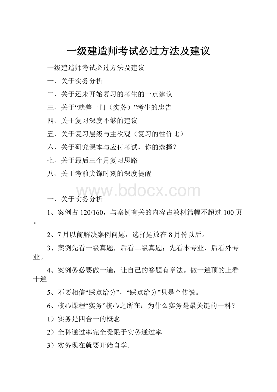 一级建造师考试必过方法及建议.docx_第1页