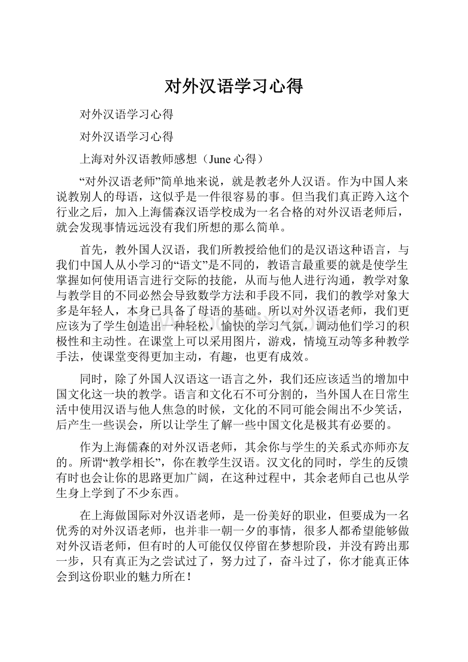 对外汉语学习心得.docx_第1页