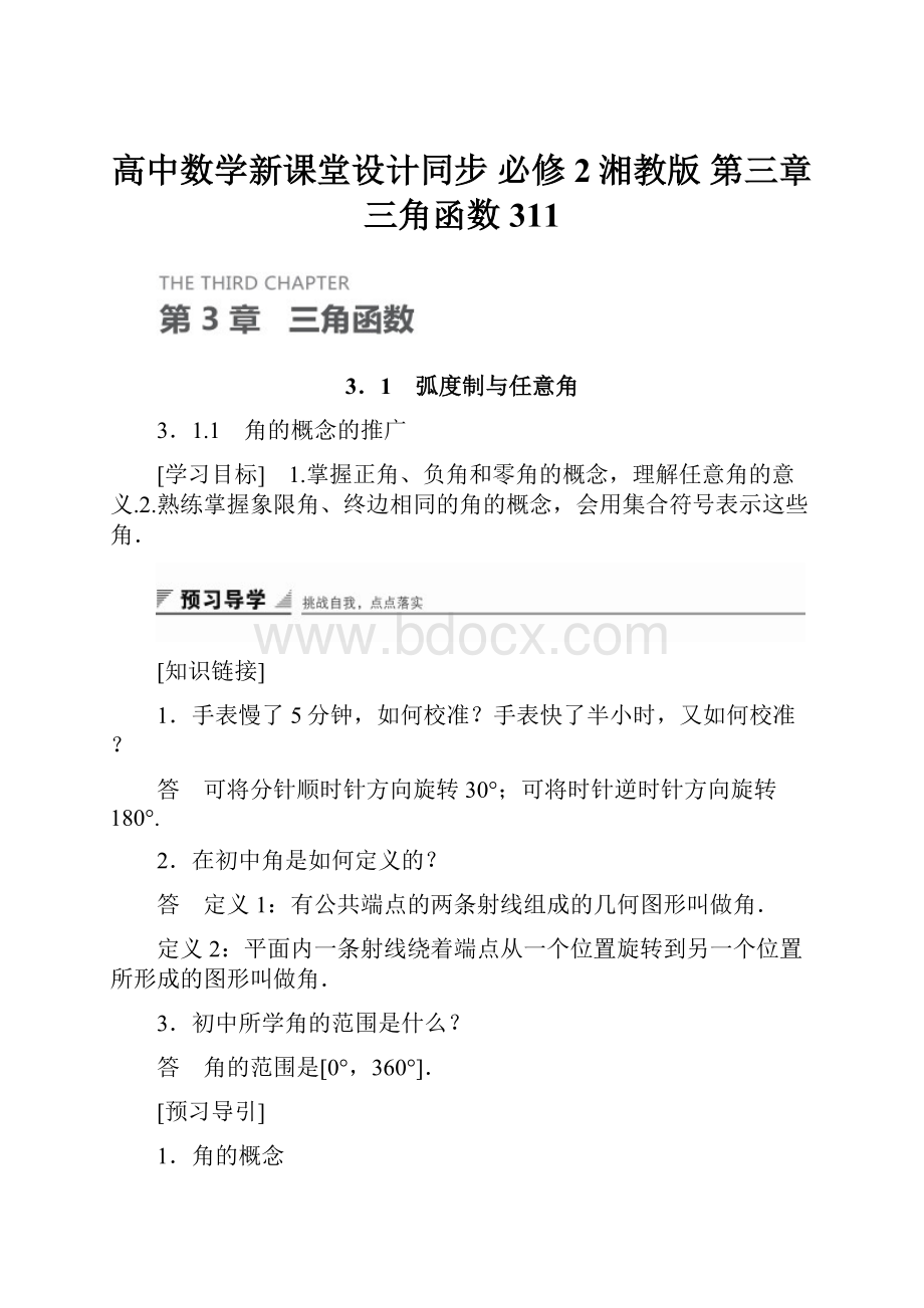 高中数学新课堂设计同步 必修2湘教版 第三章 三角函数 311.docx