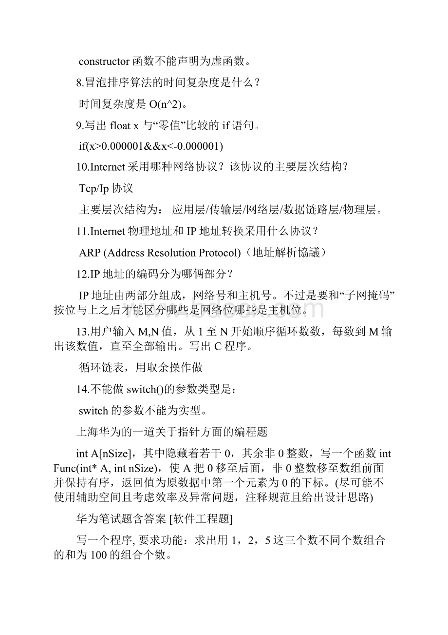 华为笔试题大全史上最齐全.docx_第2页