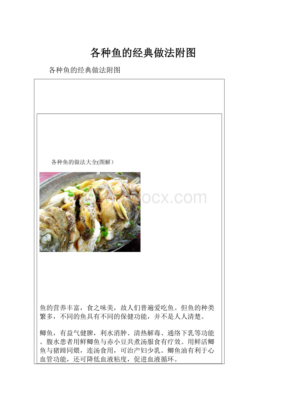 各种鱼的经典做法附图.docx