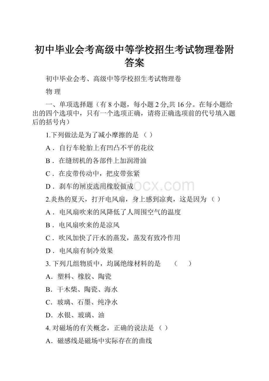 初中毕业会考高级中等学校招生考试物理卷附答案.docx