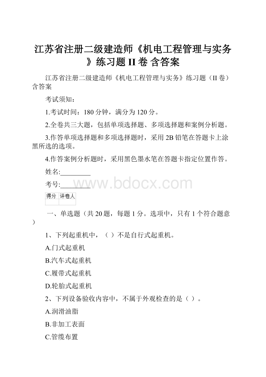 江苏省注册二级建造师《机电工程管理与实务》练习题II卷 含答案.docx