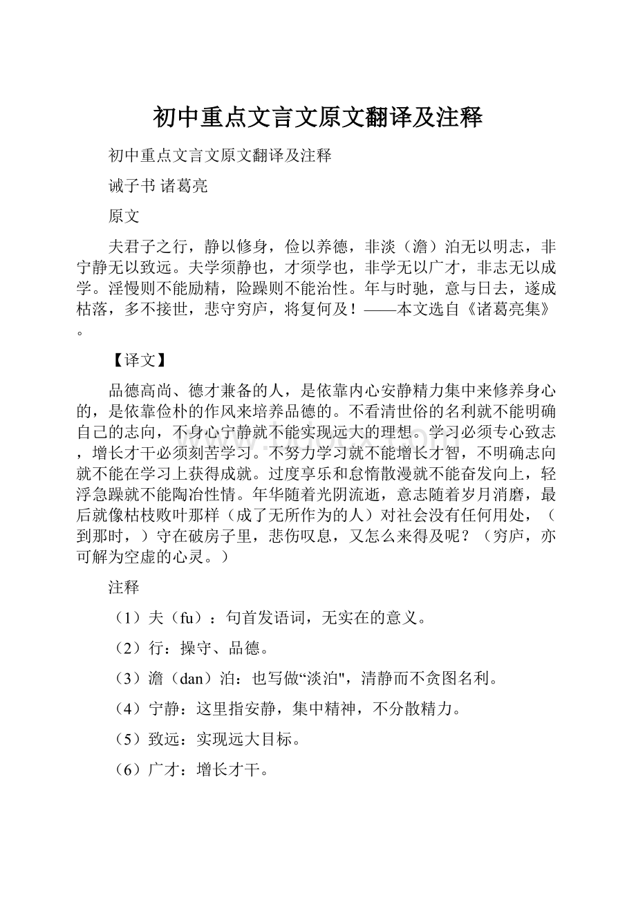 初中重点文言文原文翻译及注释.docx