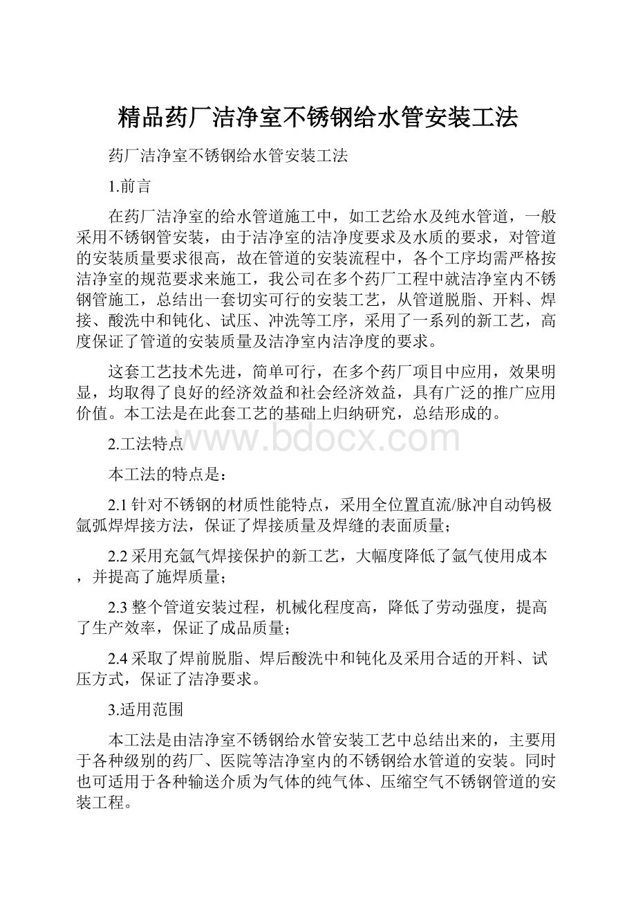 精品药厂洁净室不锈钢给水管安装工法.docx