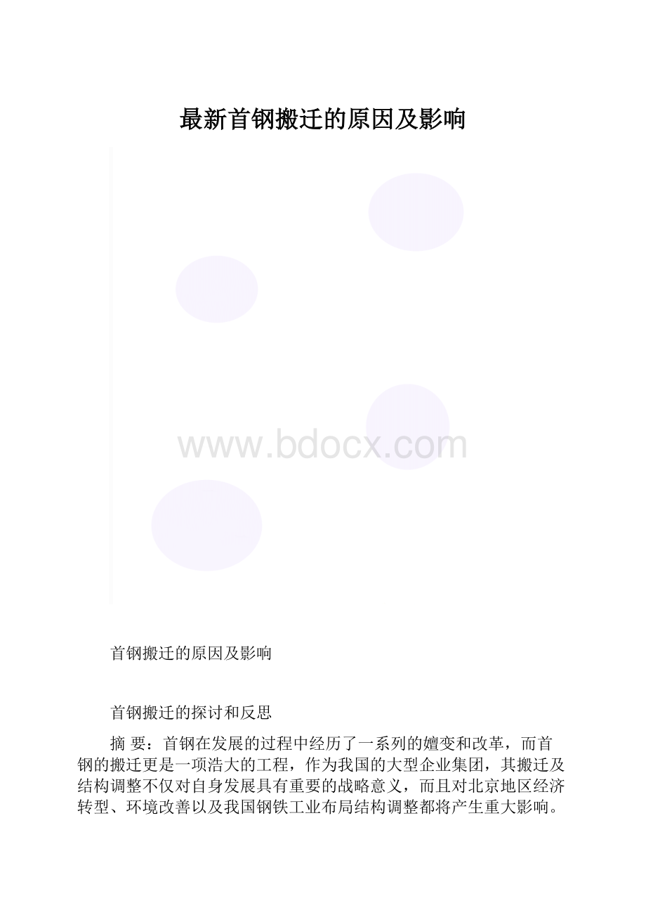 最新首钢搬迁的原因及影响.docx_第1页