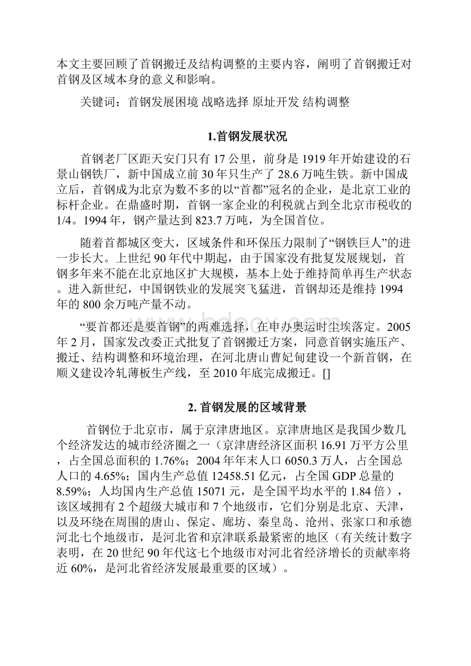 最新首钢搬迁的原因及影响.docx_第2页