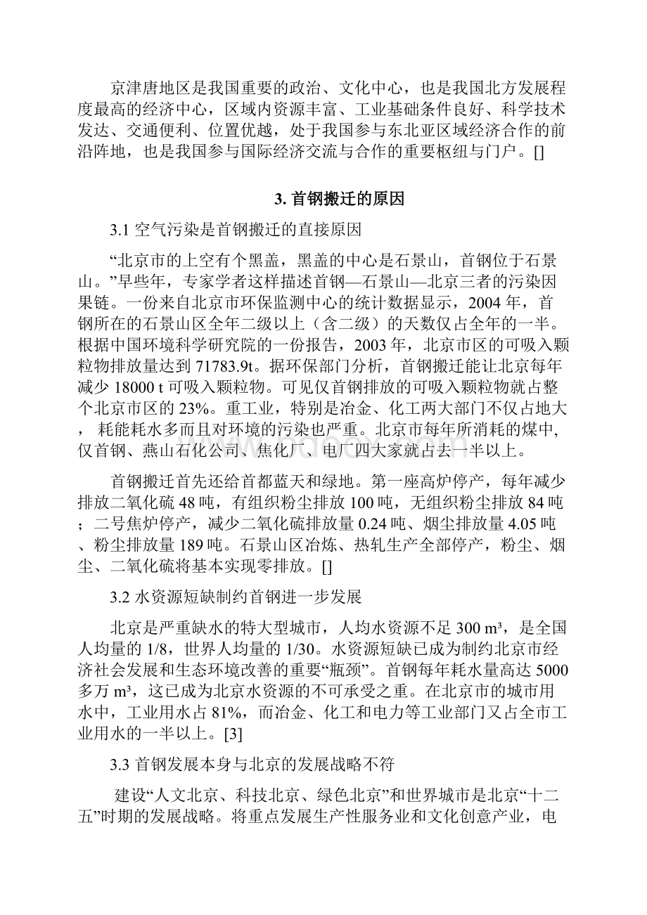 最新首钢搬迁的原因及影响.docx_第3页