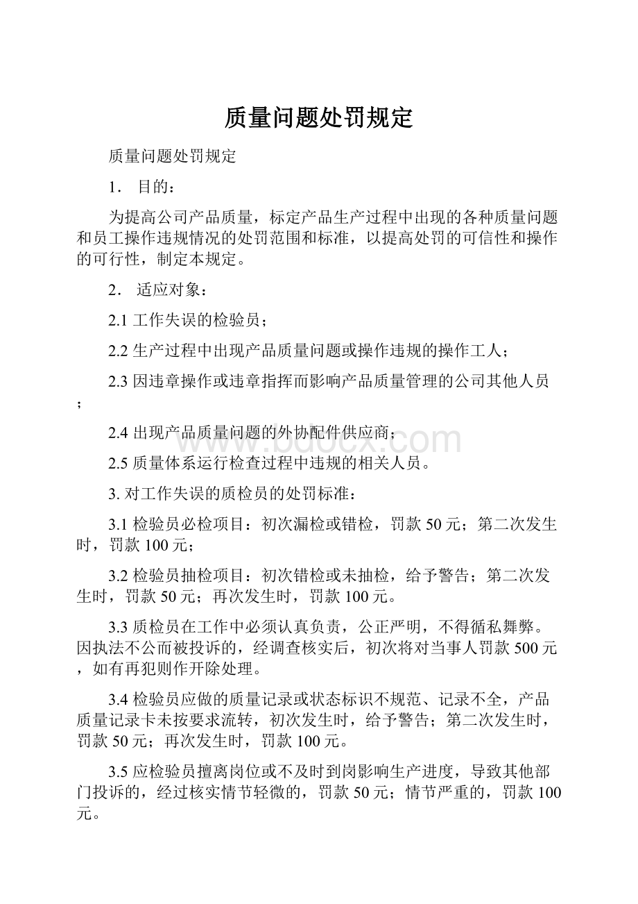 质量问题处罚规定.docx