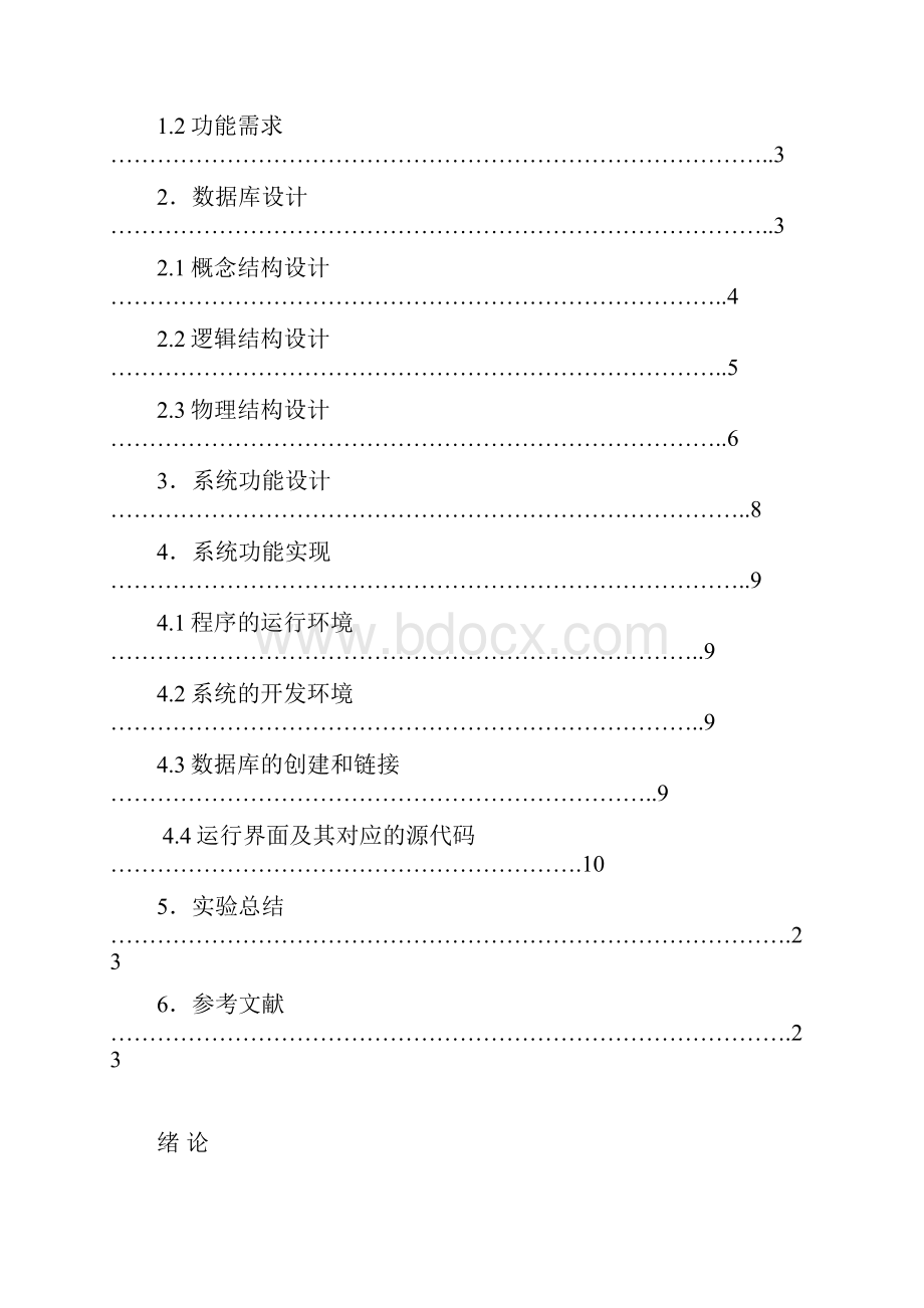 数据库学生学籍管理系统实验报告.docx_第2页