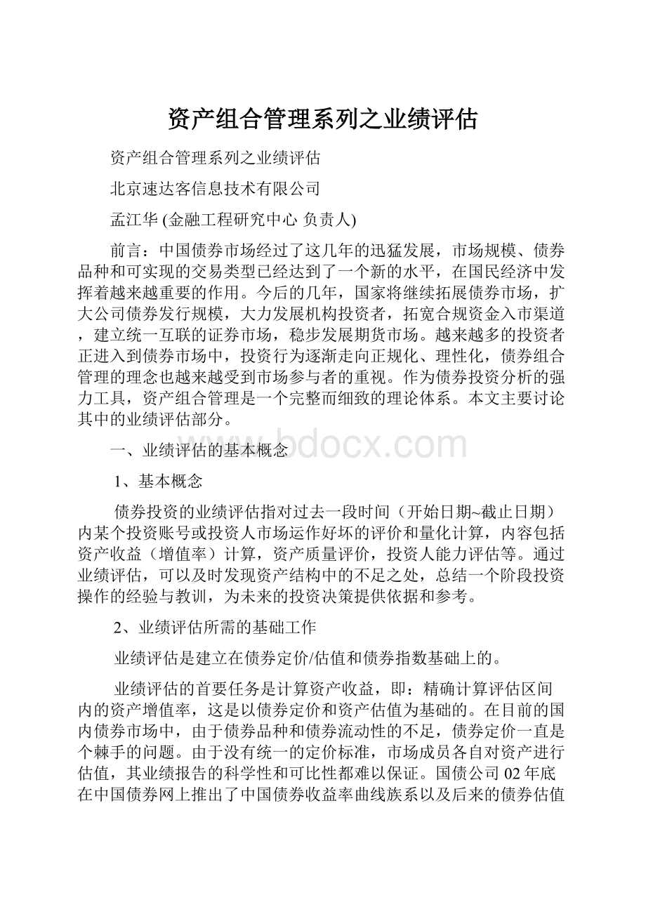 资产组合管理系列之业绩评估.docx