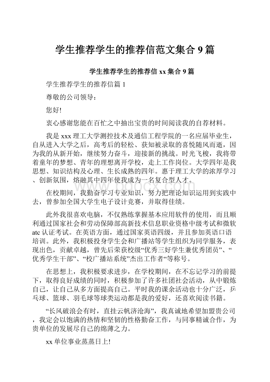 学生推荐学生的推荐信范文集合9篇.docx