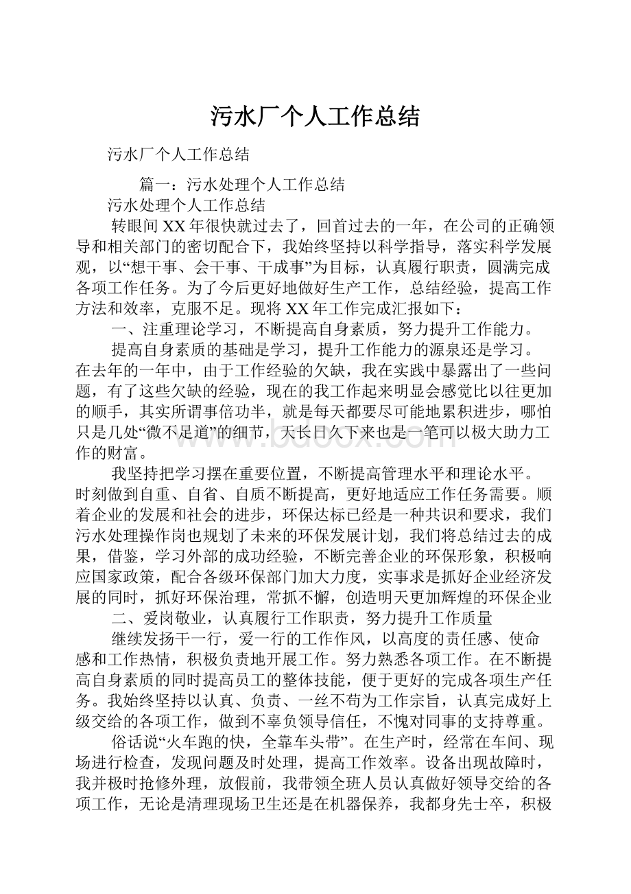 污水厂个人工作总结.docx_第1页