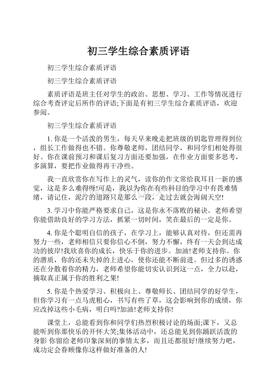 初三学生综合素质评语.docx