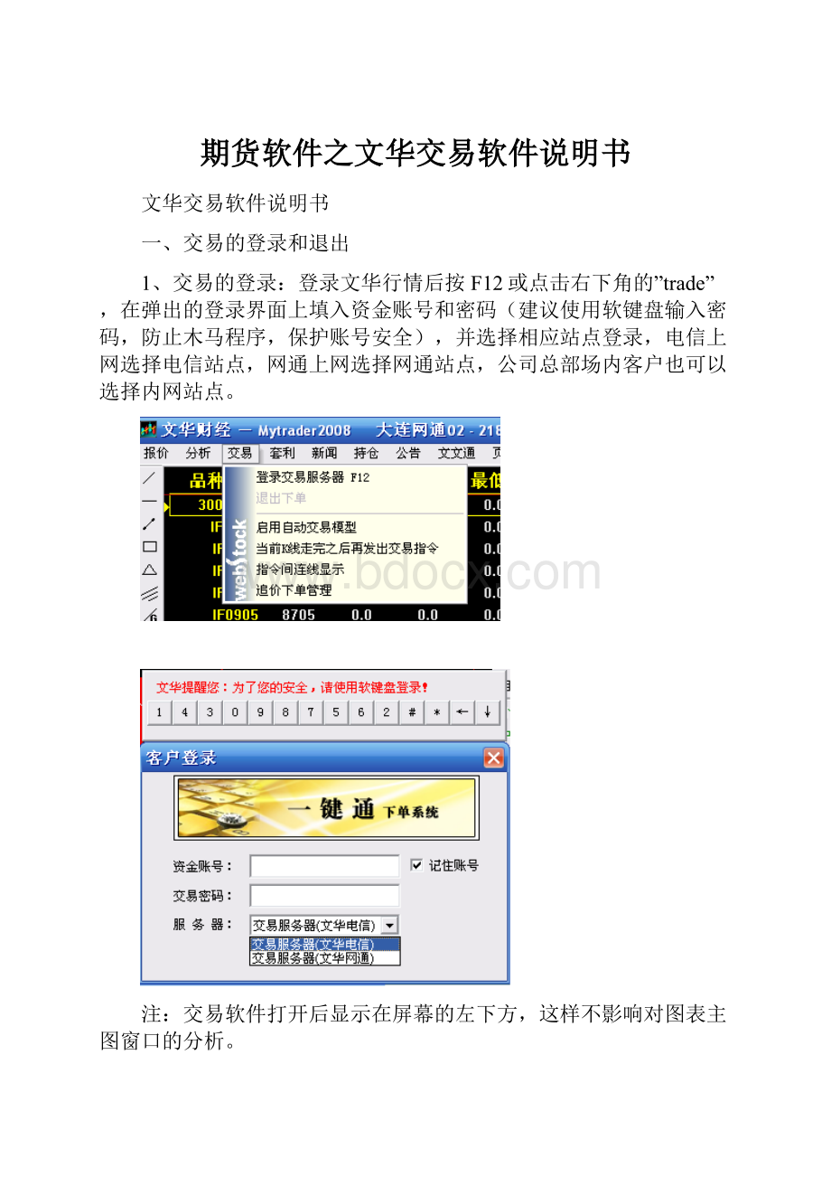 期货软件之文华交易软件说明书.docx