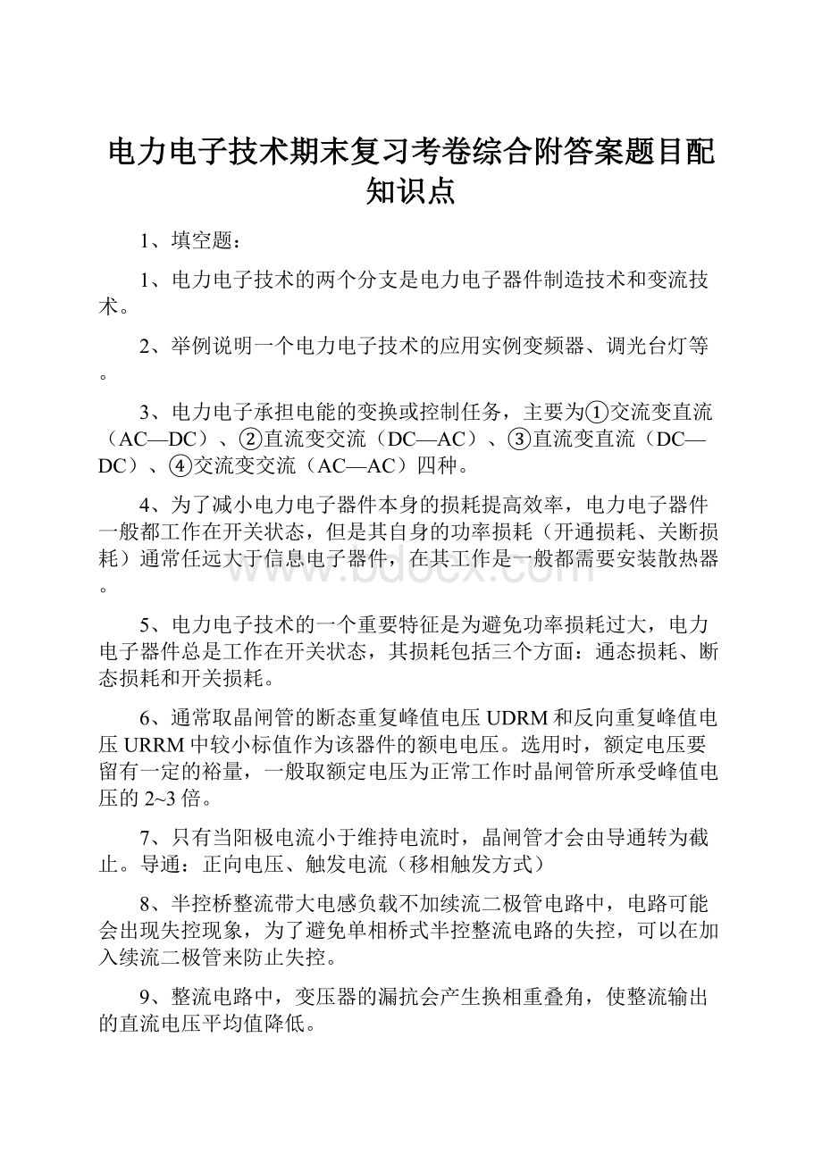 电力电子技术期末复习考卷综合附答案题目配知识点.docx