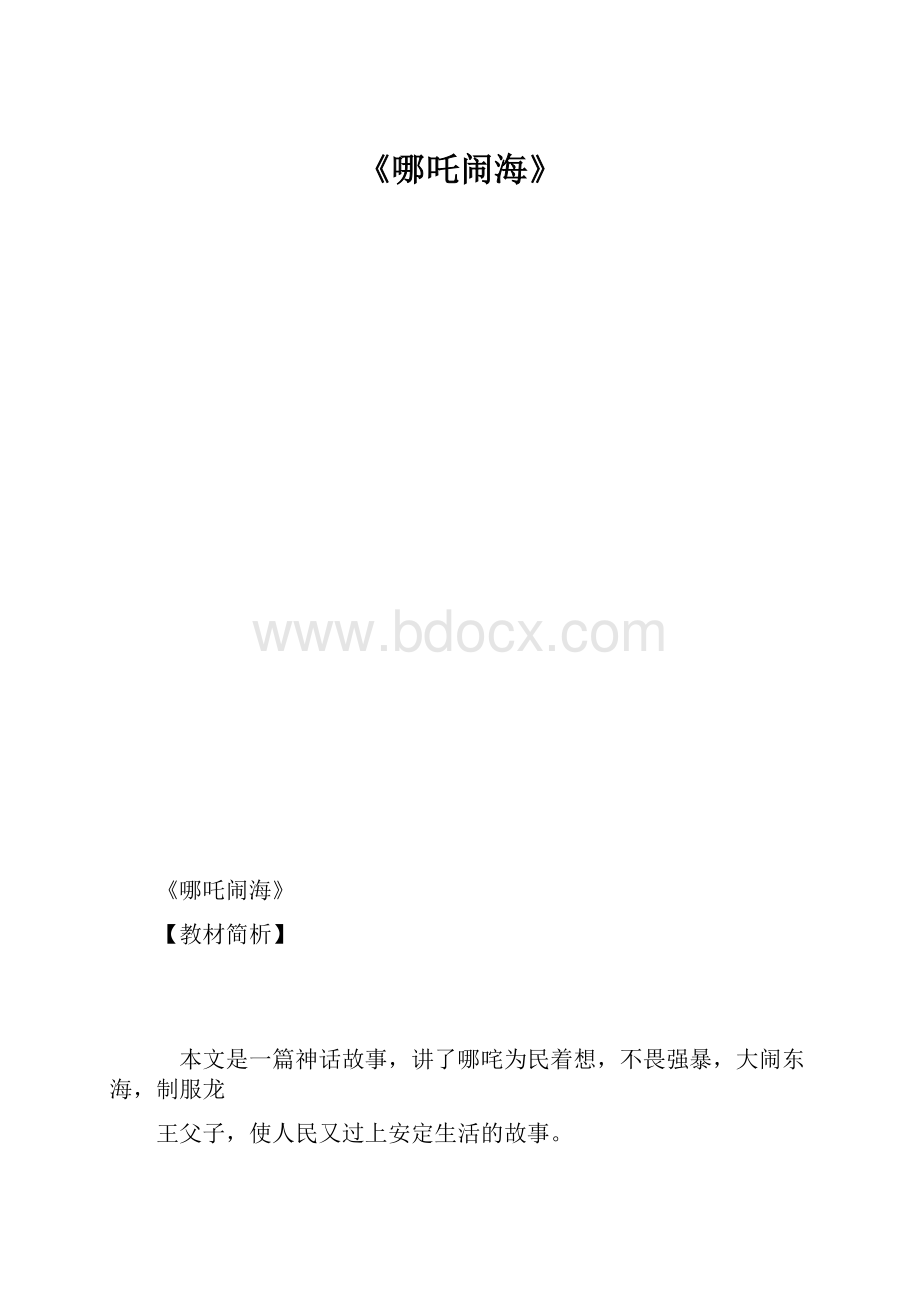 《哪吒闹海》.docx