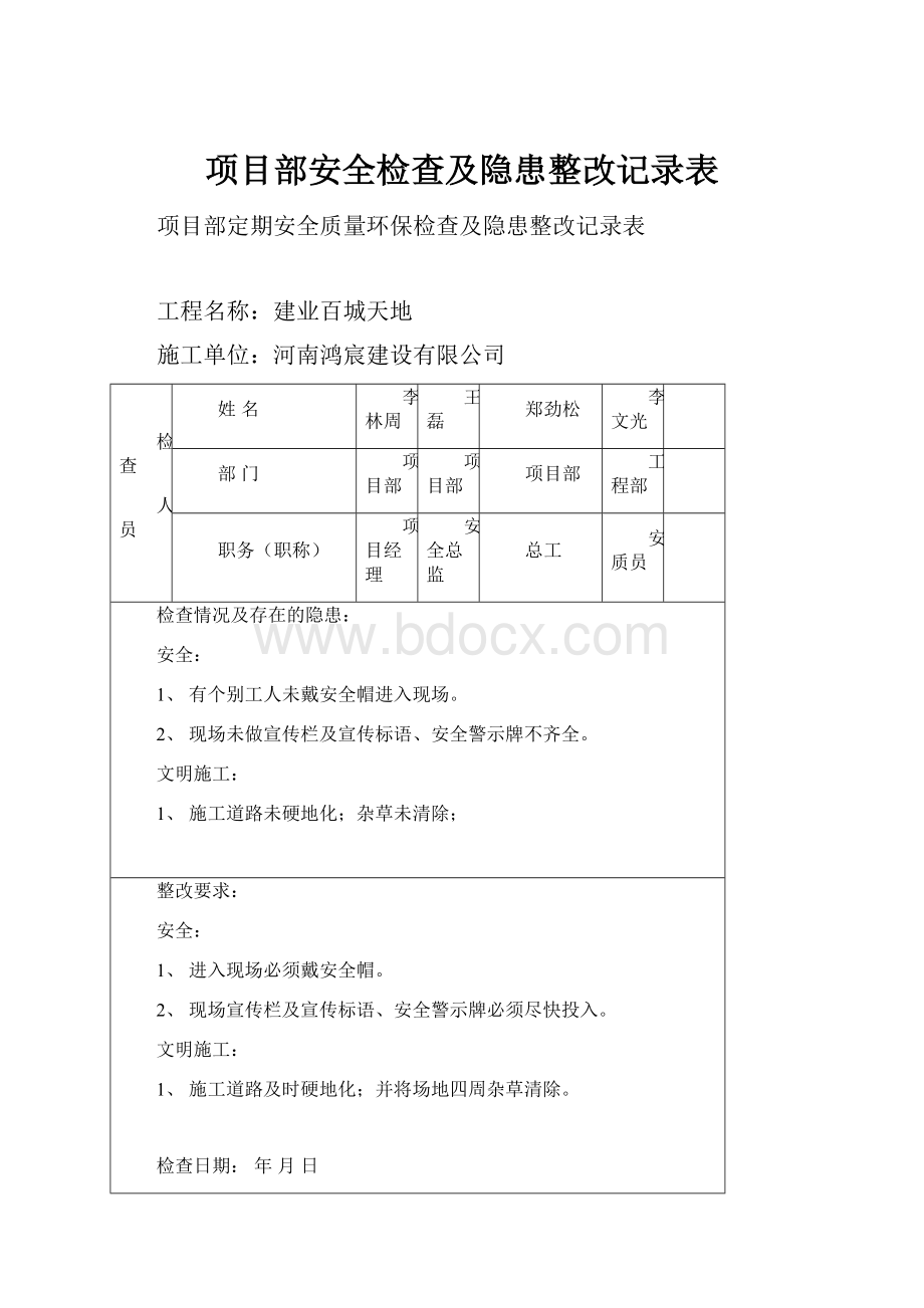 项目部安全检查及隐患整改记录表.docx