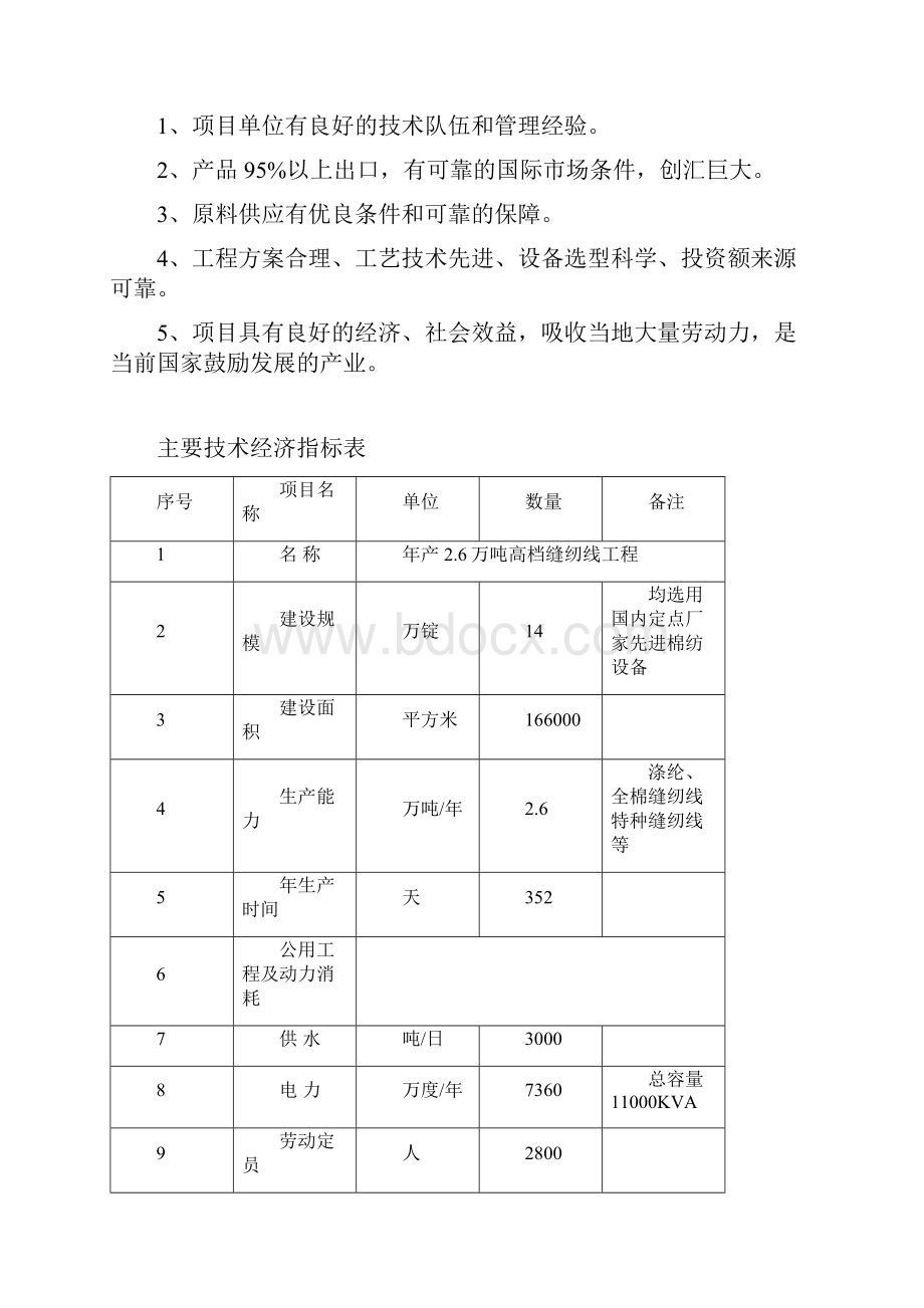 年产26万吨高档缝纫线生产线扩建项目可行性研究报告.docx_第3页