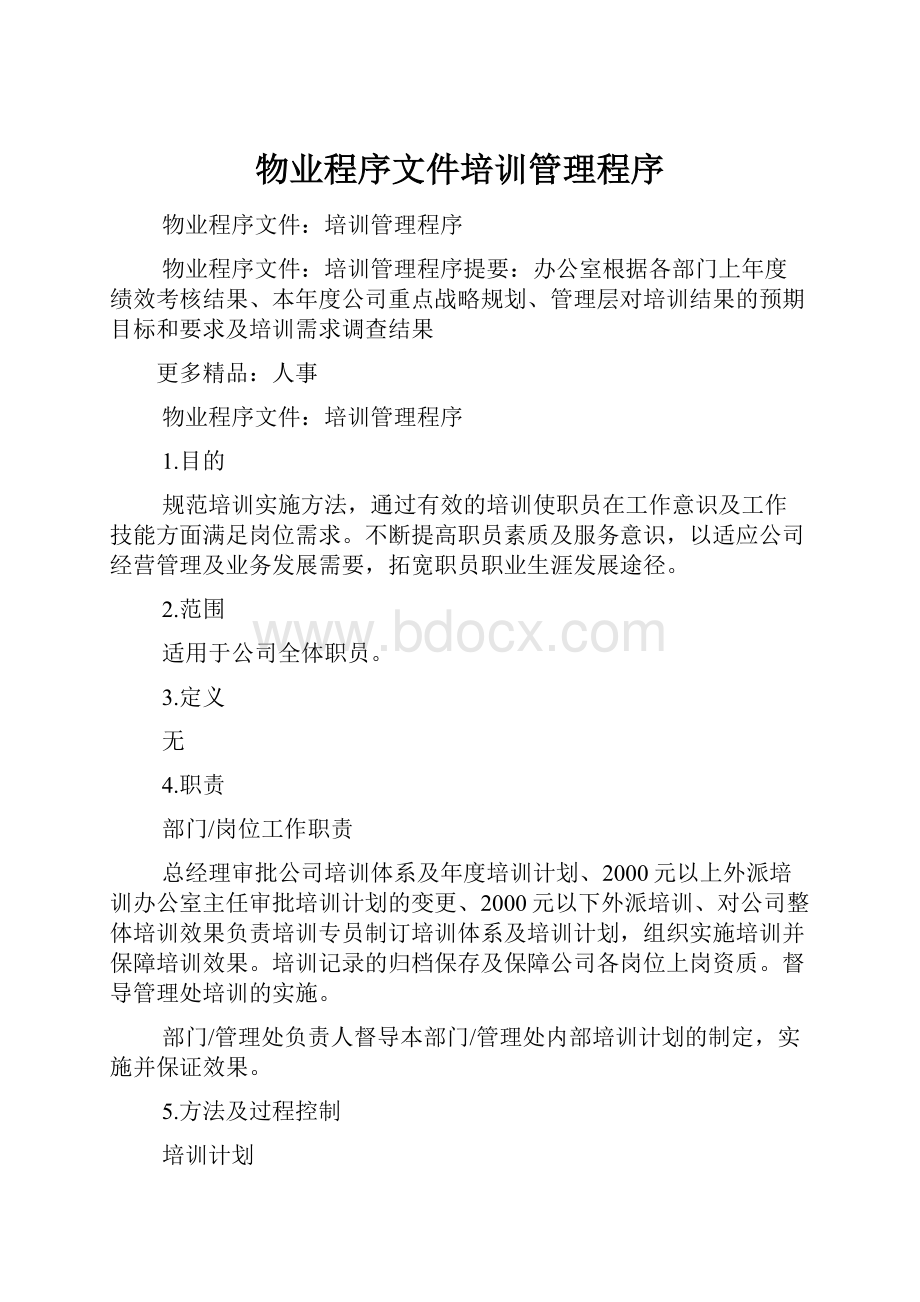 物业程序文件培训管理程序.docx_第1页