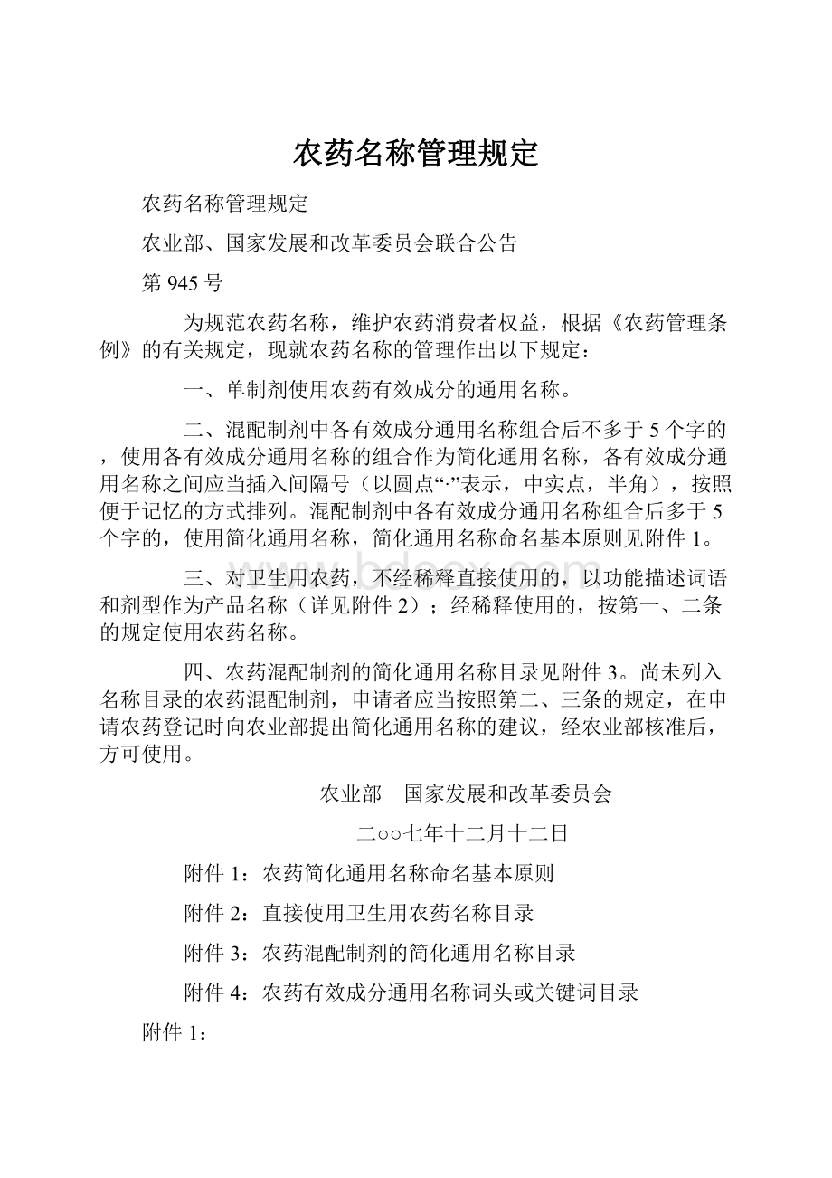 农药名称管理规定.docx