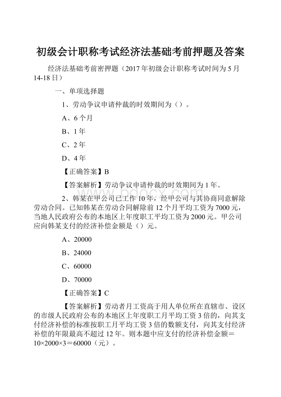 初级会计职称考试经济法基础考前押题及答案.docx_第1页