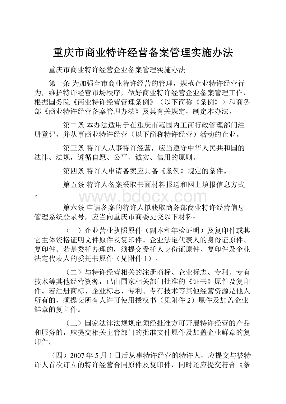 重庆市商业特许经营备案管理实施办法.docx